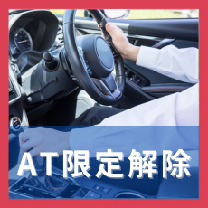 AT限定解除