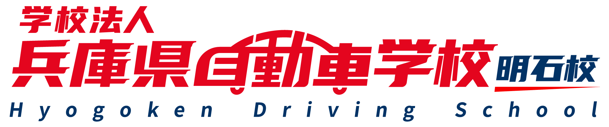 兵庫県自動車学校 明石校