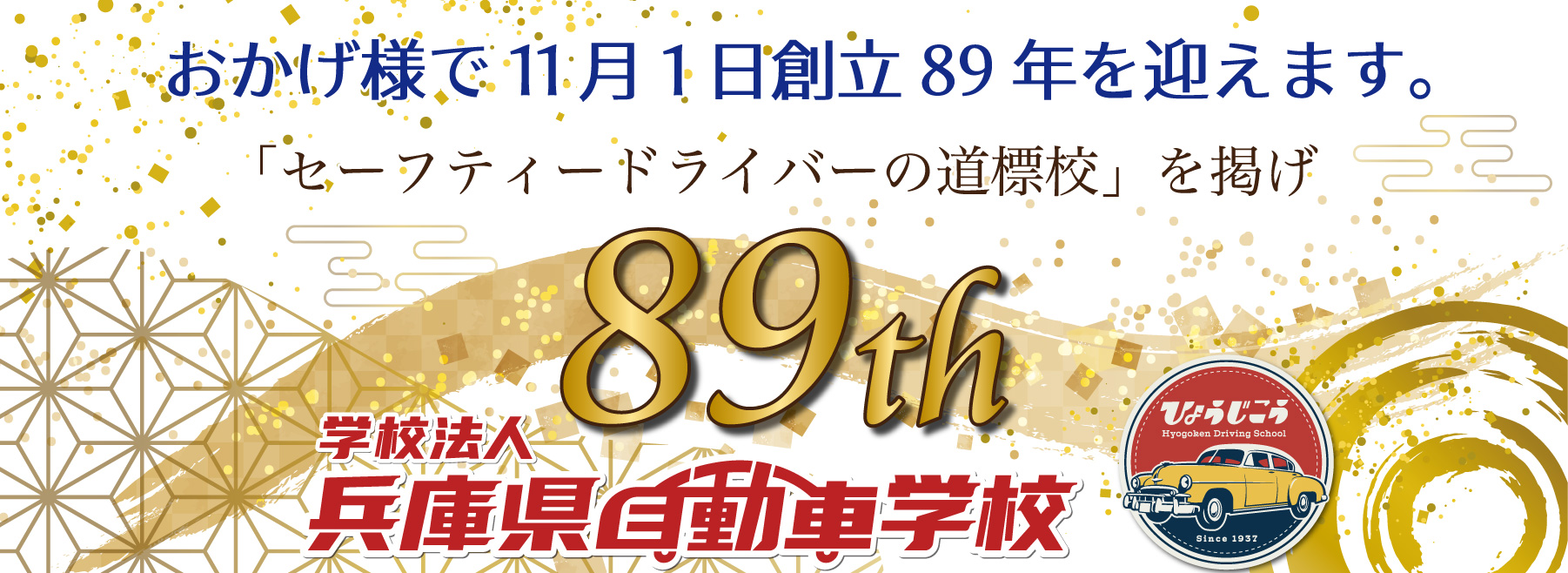 創立89周年記念