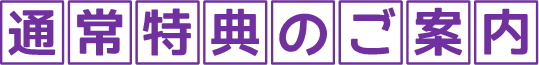 通常特典のご案内